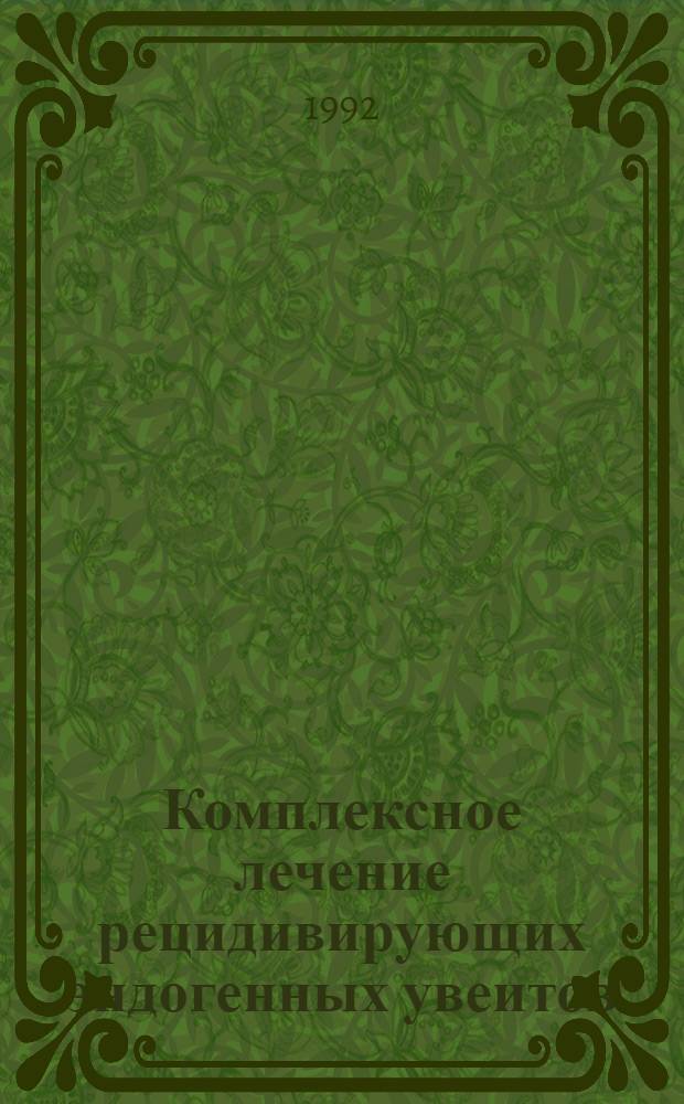 Комплексное лечение рецидивирующих эндогенных увеитов: (Клин.-иммунол. исслед.) : Автореф. дис. на соиск. учен. степ. к.м.н. : Спец. 14.00.08