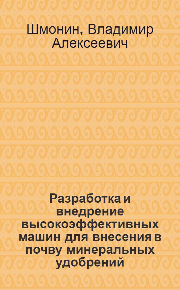 Разработка и внедрение высокоэффективных машин для внесения в почву минеральных удобрений : Автореф. дис. на соиск. учен. степ. д.т.н. : Спец. 05.20.04
