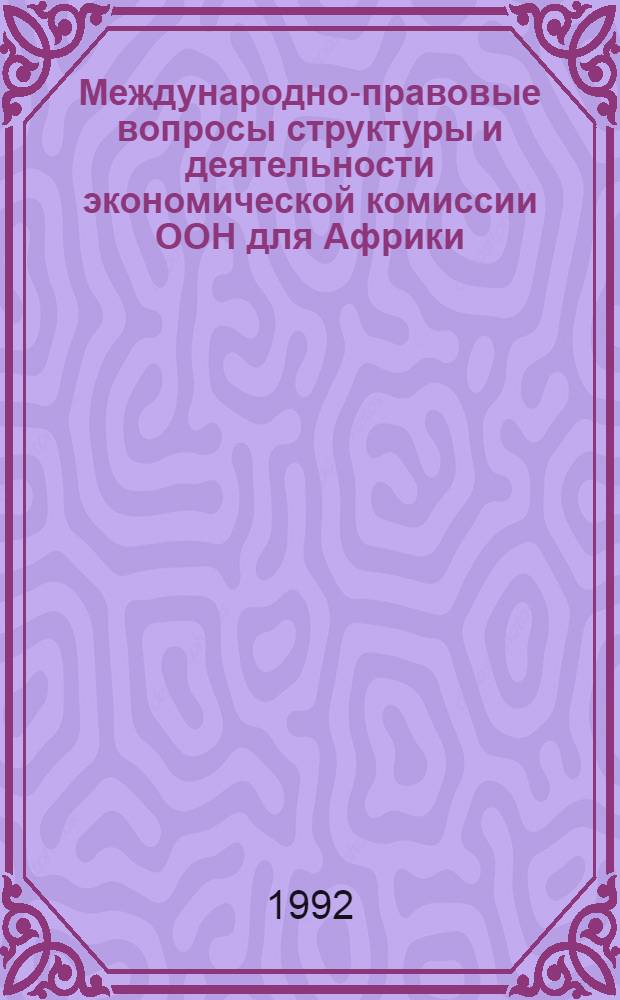 Международно-правовые вопросы структуры и деятельности экономической комиссии ООН для Африки : Автореф. дис. на соиск. учен. степ. к.ю.н. : Спец. 12.00.10