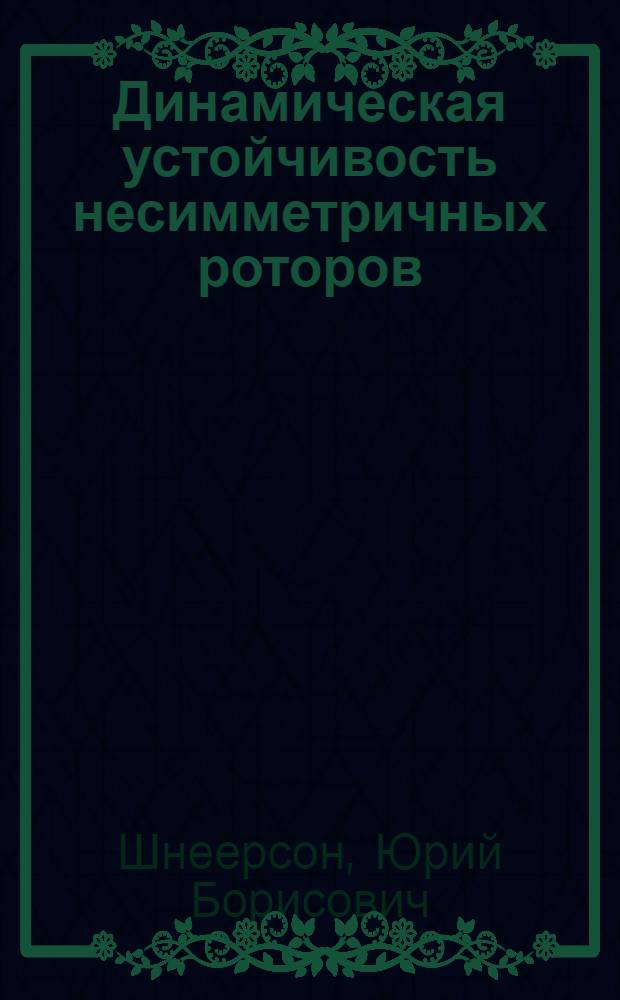 Динамическая устойчивость несимметричных роторов : Автореф. дис. на соиск. учен. степ. к.ф.-м.н. : Спец. 01.02.04