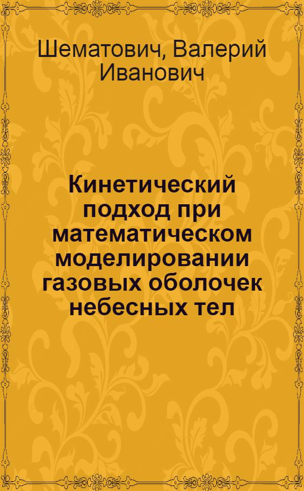 Кинетический подход при математическом моделировании газовых оболочек небесных тел : Автореф. дис. на соиск. учен. степ. д.ф.-м.н. : Спец. 05.13.18