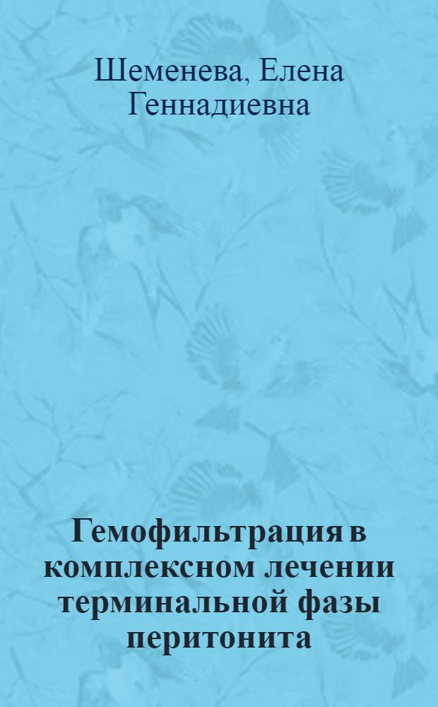 Гемофильтрация в комплексном лечении терминальной фазы перитонита : Автореф. дис. на соиск. учен. степ. к.м.н. : Спец. 14.00.27