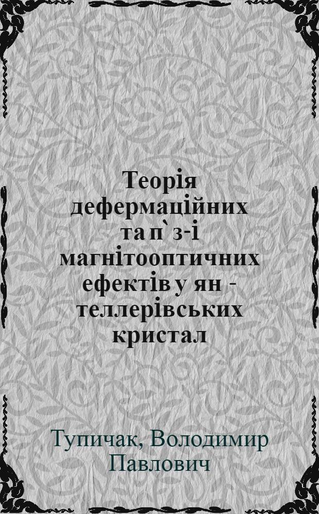 Теорiя дефермацiйних та п` зо- i магнiтооптичних ефектiв у ян - теллерiвських кристал : Автореф. дис. на соиск. учен. степ. к.ф.-м.н. : Спец. 01.04.10