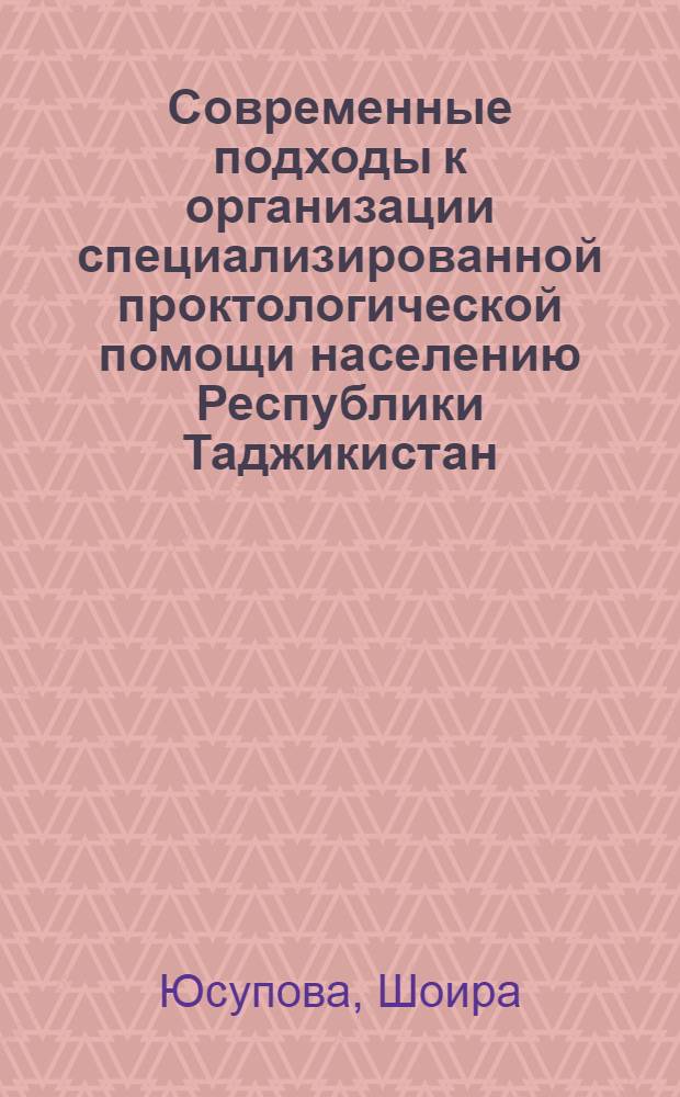 Современные подходы к организации специализированной проктологической помощи населению Республики Таджикистан: (Эпидемиология, орг. и клинико-эксперим. аспекты) : Автореф. дис. на соиск. учен. степ. д.м.н. : Спец. 14.00.33