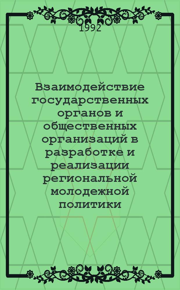 Взаимодействие государственных органов и общественных организаций в разработке и реализации региональной молодежной политики: (Вторая половина 80-х - начало 90-х гг. На материалах обл. Нижнего Поволжья) : Автореф. дис. на соиск. учен. степ. к.ист.н. : Спец. 07.00.01