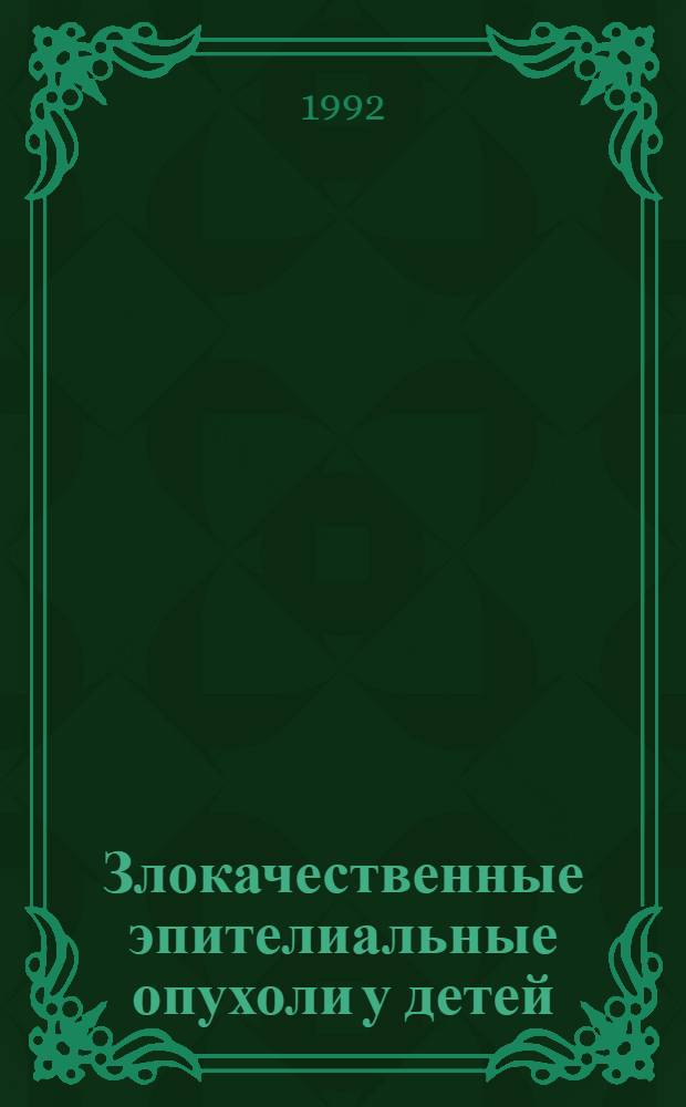Злокачественные эпителиальные опухоли у детей : (Клиника, диагностика) : Автореф. дис. на соиск. учен. степ. к.м.н. : Спец. 14.00.14