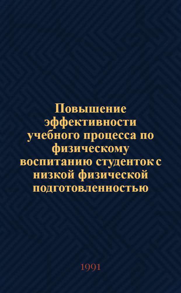 Повышение эффективности учебного процесса по физическому воспитанию студенток с низкой физической подготовленностью, занимающихся в течение учебного года на открытом воздухе : Автореф. дис. на соиск. учен. степ. к.п.н. : Спец. 13.00.04