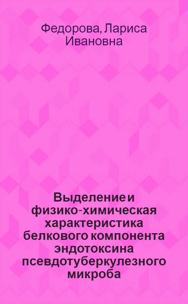 Выделение и физико-химическая характеристика белкового компонента эндотоксина псевдотуберкулезного микроба : Автореф. дис. на соиск. учен. степ. к.х.н. : Спец. 02.00.10