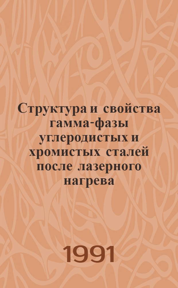 Структура и свойства гамма-фазы углеродистых и хромистых сталей после лазерного нагрева : Автореф. дис. на соиск. учен. степ. к.т.н. : Спец. 01.04.07