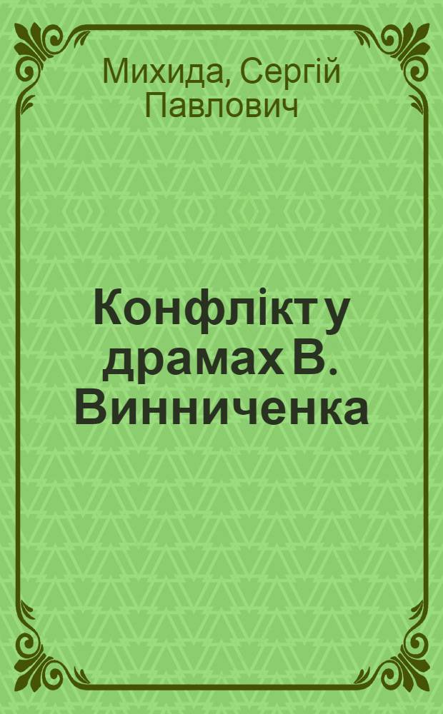 Конфлiкт у драмах В. Винниченка : змiстовi домiнанти i поетика : Автореф. дис. на соиск. учен. степ. к.филол.н. : Спец. 10.01.01