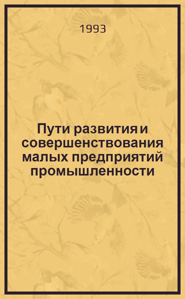 Пути развития и совершенствования малых предприятий промышленности : (На прим. МП Зап. Урала) : Автореф. дис. на соиск. учен. степ. к.э.н. : Спец. 08.00.05