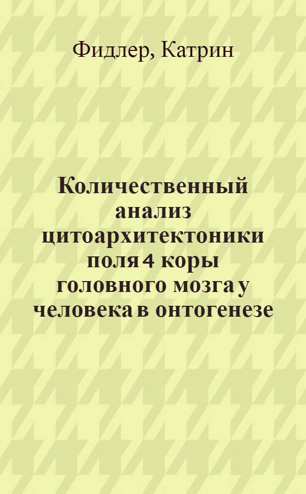 Количественный анализ цитоархитектоники поля 4 коры головного мозга у человека в онтогенезе : Автореф. дис. на соиск. учен. степ. к.м.н. : Спец. 03.00.11
