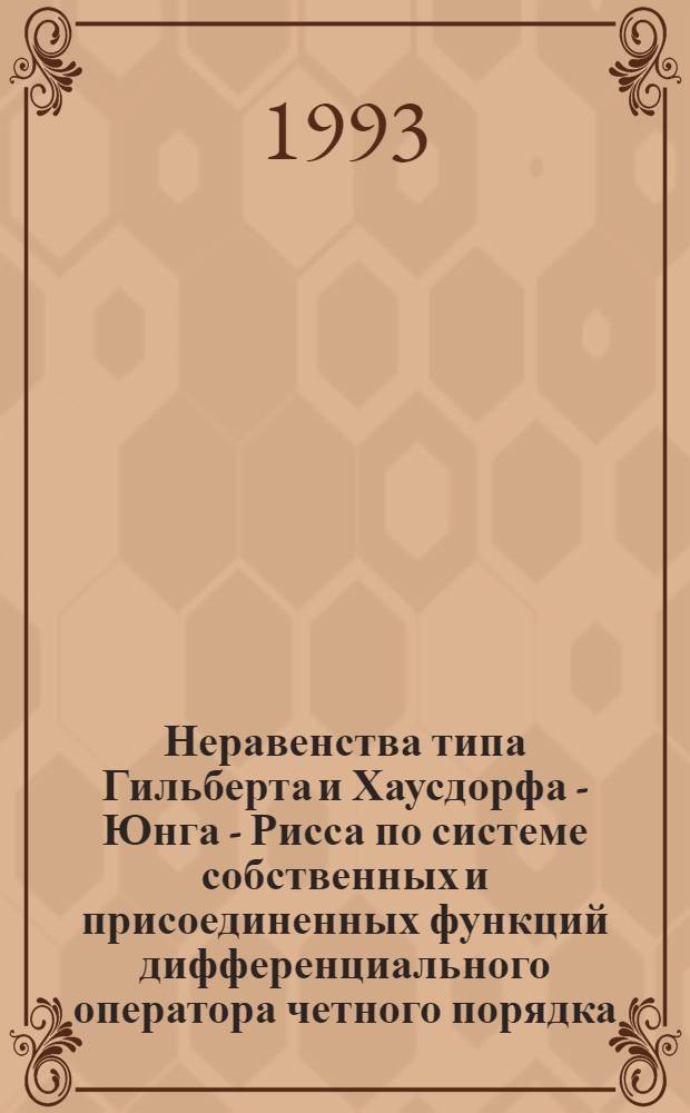 Неравенства типа Гильберта и Хаусдорфа - Юнга - Рисса по системе собственных и присоединенных функций дифференциального оператора четного порядка : Автореф. дис. на соиск. учен. степ. к.ф.-м.н. : Спец. 01.01.02