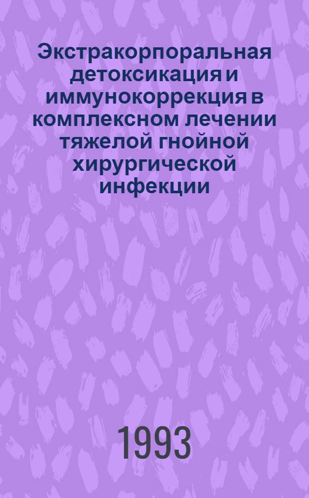 Экстракорпоральная детоксикация и иммунокоррекция в комплексном лечении тяжелой гнойной хирургической инфекции : Автореф. дис. на соиск. учен. степ. д.м.н. : Спец. 14.00.27