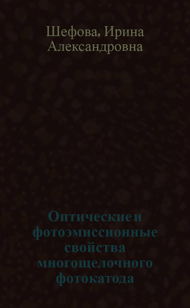 Оптические и фотоэмиссионные свойства многощелочного фотокатода : Автореф. дис. на соиск. учен. степ. к.ф.-м.н. : Спец. 01.04.04