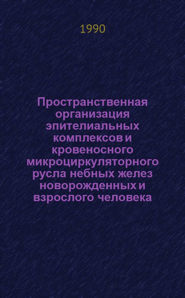 Пространственная организация эпителиальных комплексов и кровеносного микроциркуляторного русла небных желез новорожденных и взрослого человека : Автореф. дис. на соиск. учен. степ. к.м.н. : Спец. 14.00.02