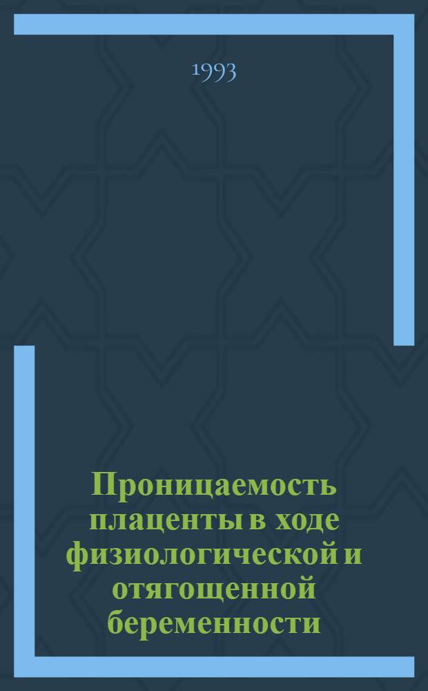 Проницаемость плаценты в ходе физиологической и отягощенной беременности: (Эксперим. исслед.) : Автореф. дис. на соиск. учен. степ. д.м.н. : Спец. 14.00.17