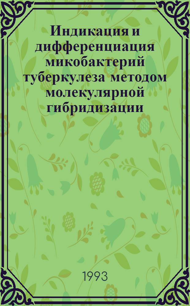 Индикация и дифференциация микобактерий туберкулеза методом молекулярной гибридизации : Автореф. дис. на соиск. учен. степ. к.вет.н. : Спец. 16.00.03