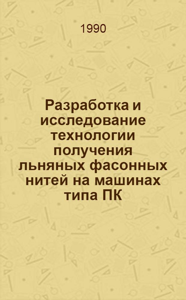 Разработка и исследование технологии получения льняных фасонных нитей на машинах типа ПК : Автореф. дис. на соиск. учен. степ. к.т.н. : Спец. 05.19.03