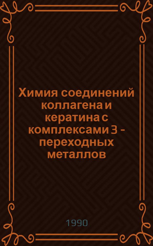 Химия соединений коллагена и кератина с комплексами 3 - переходных металлов : Автореф. дис. на соиск. учен. степ. д.х.н. : Спец. 02.00.01