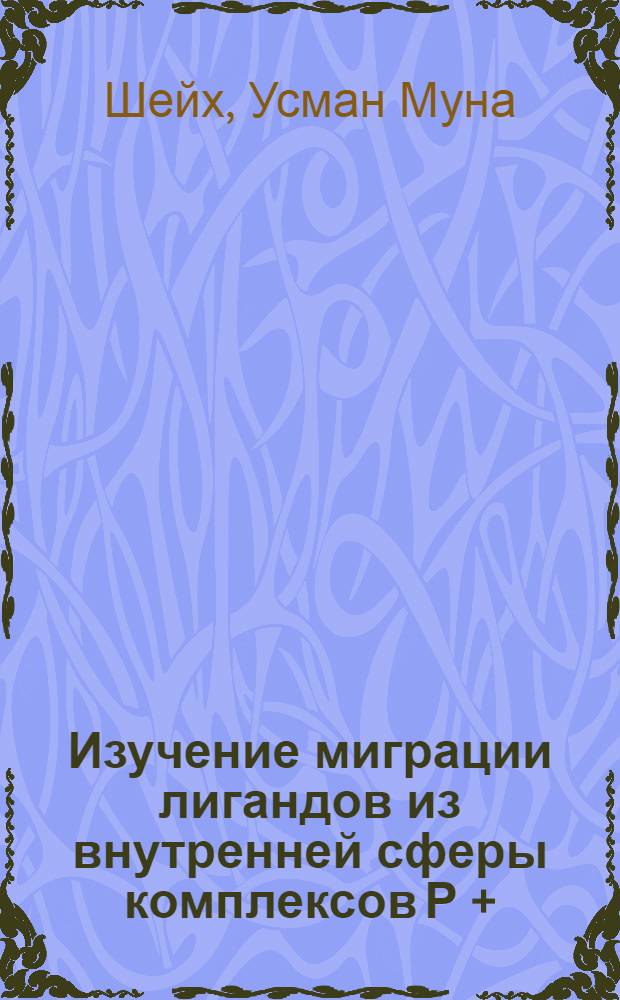 Изучение миграции лигандов из внутренней сферы комплексов Р + (II), индуцированной окислением координированных галогенидных и псевдогалогенидных анионов : Автореф. дис. на соиск. учен. степ. к.х.н. : Спец. 02.00.01