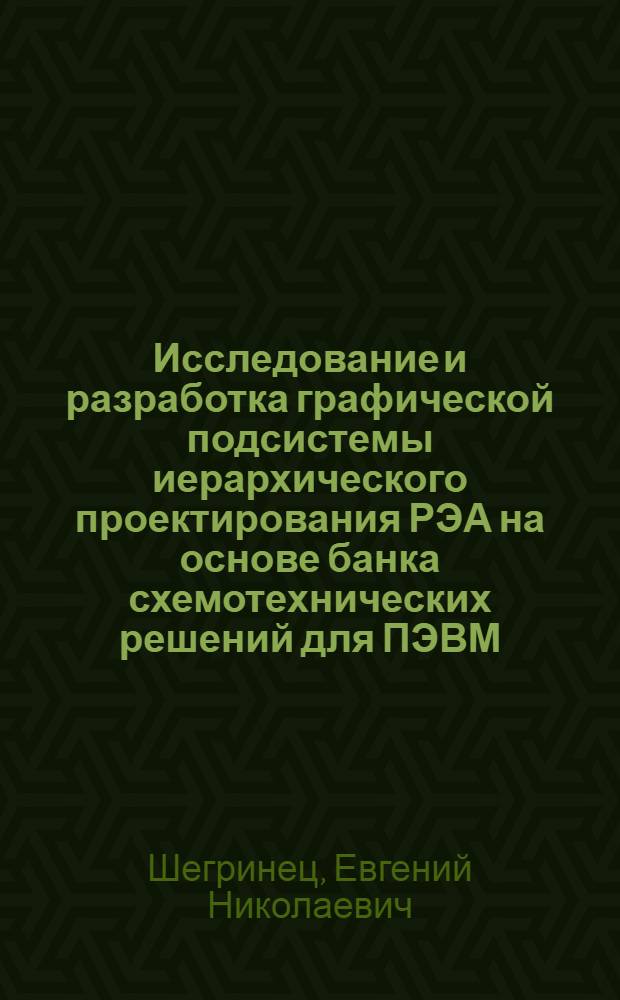 Исследование и разработка графической подсистемы иерархического проектирования РЭА на основе банка схемотехнических решений для ПЭВМ : Автореф. дис. на соиск. учен. степ. к.т.н. : Спец. 05.13.12