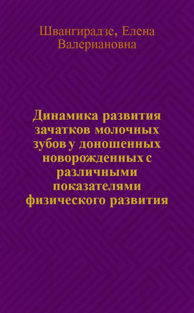 Динамика развития зачатков молочных зубов у доношенных новорожденных с различными показателями физического развития : Автореф. дис. на соиск. учен. степ. к.м.н. : Спец. 14.00.02