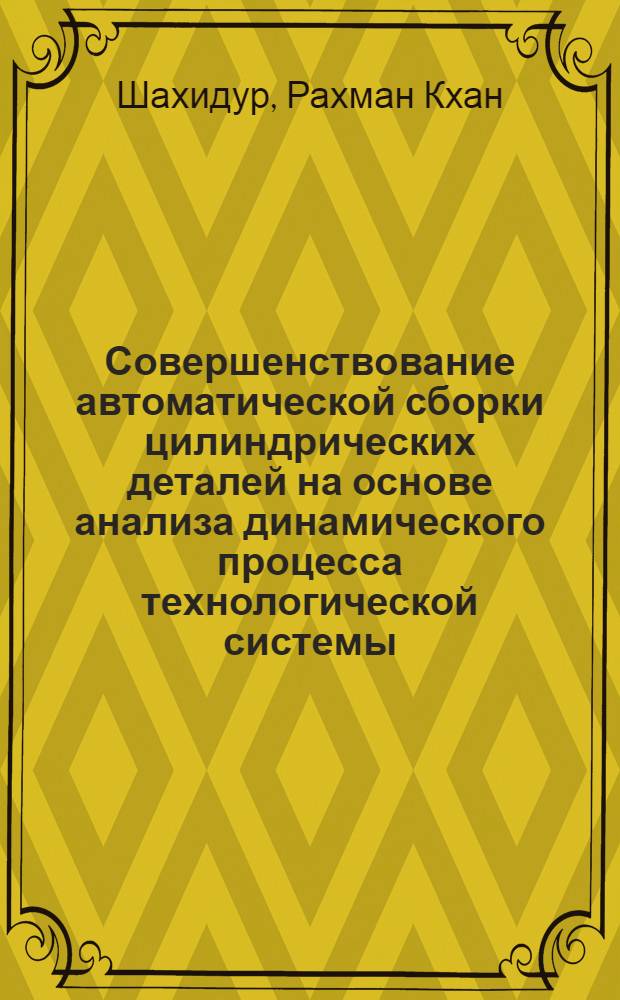 Совершенствование автоматической сборки цилиндрических деталей на основе анализа динамического процесса технологической системы : Автореф. дис. на соиск. учен. степ. к.т.н. : Спец. 05.13.07