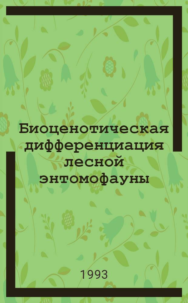 Биоценотическая дифференциация лесной энтомофауны : Автореф. дис. на соиск. учен. степ. д.б.н. : Спец. 03.00.16