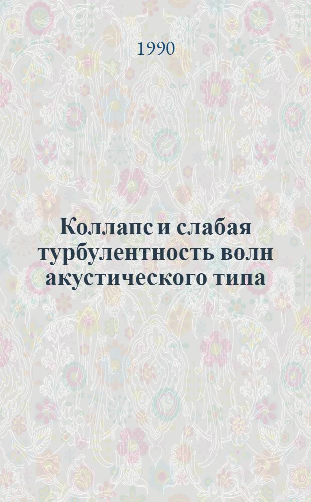 Коллапс и слабая турбулентность волн акустического типа : Автореф. дис. на соиск. учен. степ. к.ф.-м.н. : Спец. 01.04.04