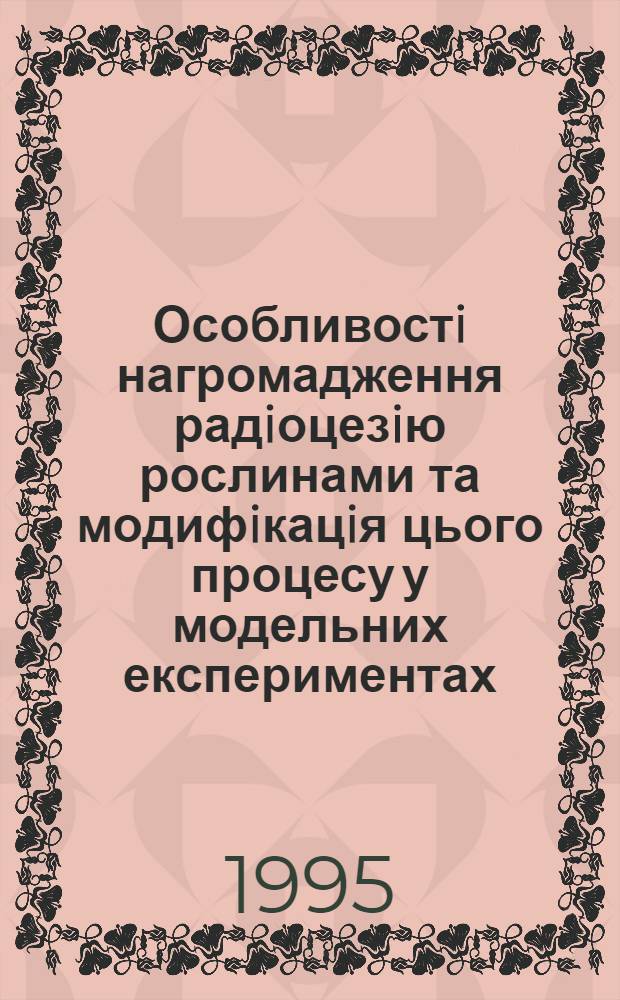 Особливостi нагромадження радiоцезiю рослинами та модифiкацiя цього процесу у модельних експериментах : Автореф. дис. на соиск. учен. степ. к.б.н. : Спец. 03.00.08