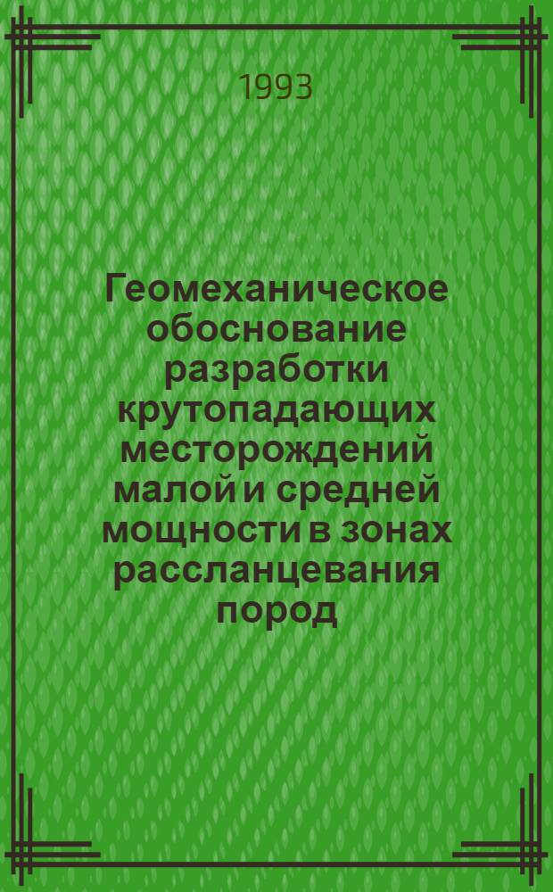 Геомеханическое обоснование разработки крутопадающих месторождений малой и средней мощности в зонах рассланцевания пород : Автореф. дис. на соиск. учен. степ. д.т.н. : Спец. 05.15.11
