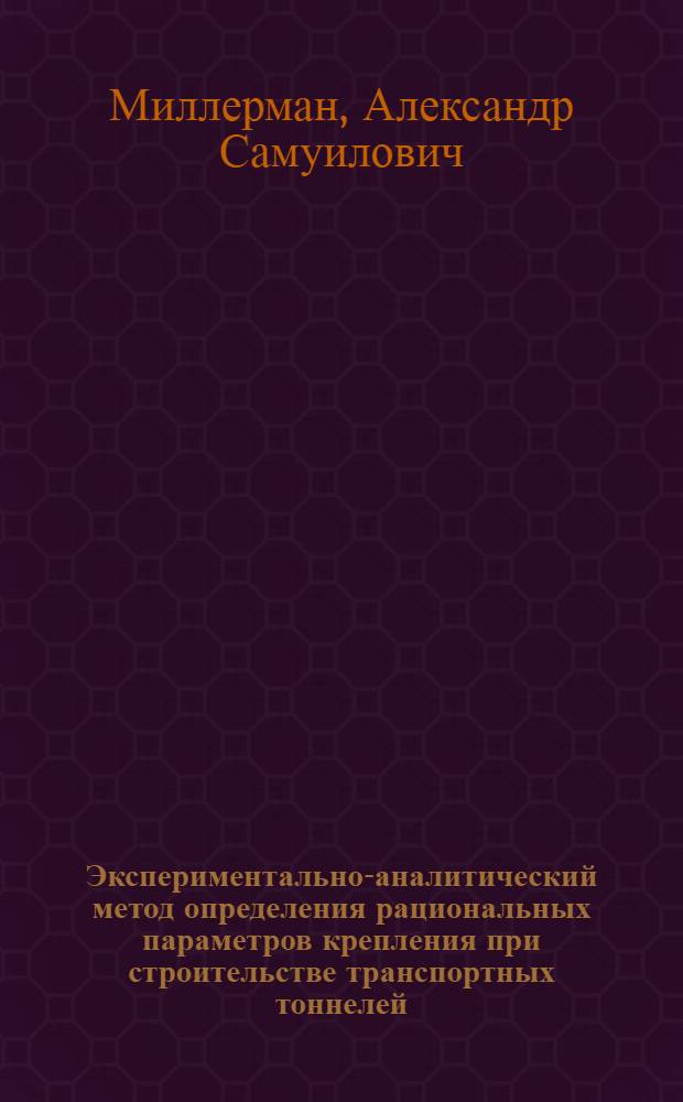 Экспериментально-аналитический метод определения рациональных параметров крепления при строительстве транспортных тоннелей : Автореф. дис. на соиск. учен. степ. к.т.н. : Спец. 05.23.15