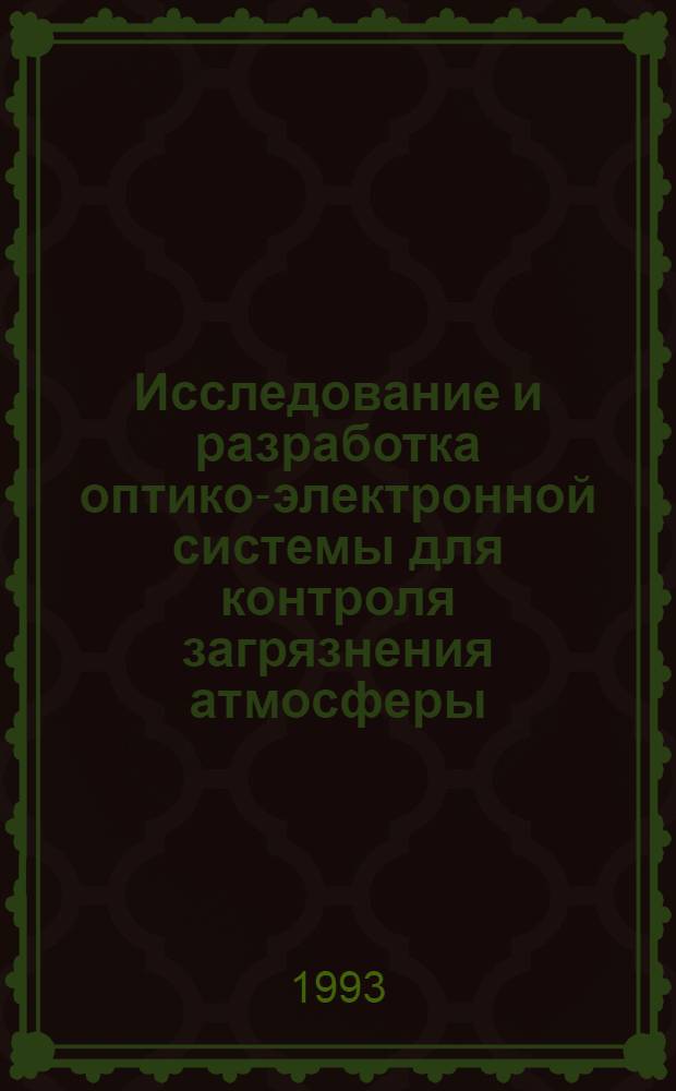 Исследование и разработка оптико-электронной системы для контроля загрязнения атмосферы : Автореф. дис. на соиск. учен. степ. к.т.н. : Спец. 05.11.07