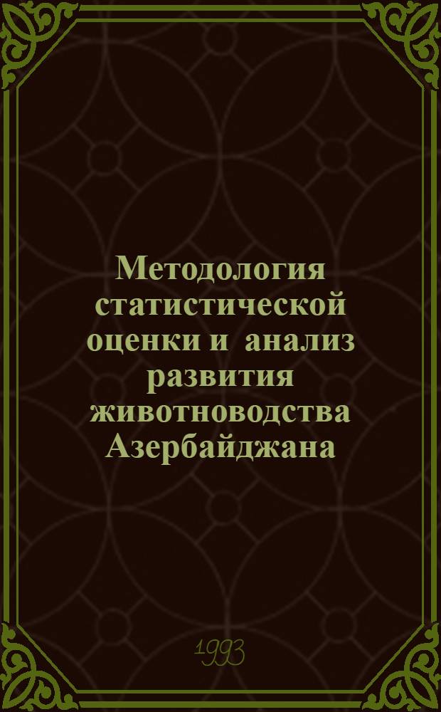Методология статистической оценки и анализ развития животноводства Азербайджана : Автореф. дис. на соиск. учен. степ. д.э.н. : Спец. 08.00.11