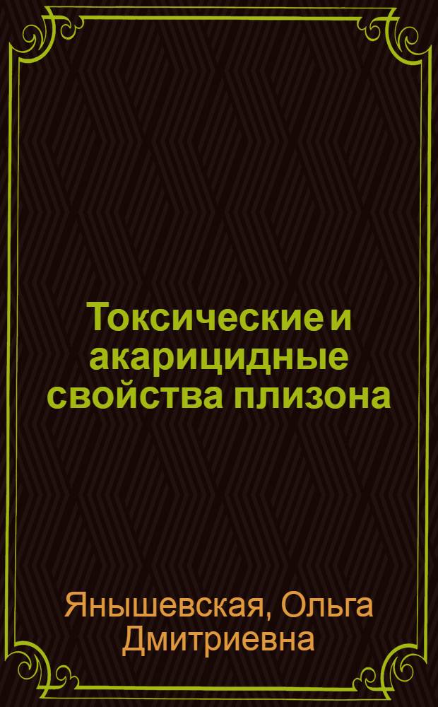 Токсические и акарицидные свойства плизона : Автореф. дис. на соиск. учен. степ. к.вет.н. : Спец. 16.00.04