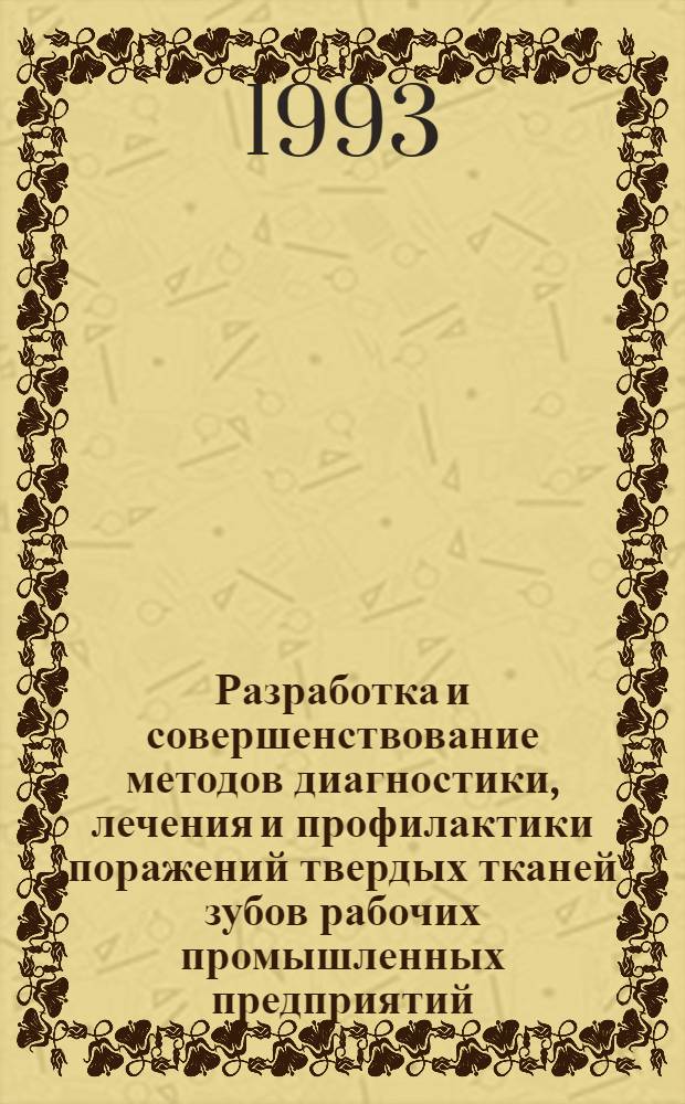 Разработка и совершенствование методов диагностики, лечения и профилактики поражений твердых тканей зубов рабочих промышленных предприятий : Автореф. дис. на соиск. учен. степ. д.м.н. : Спец. 14.00.21