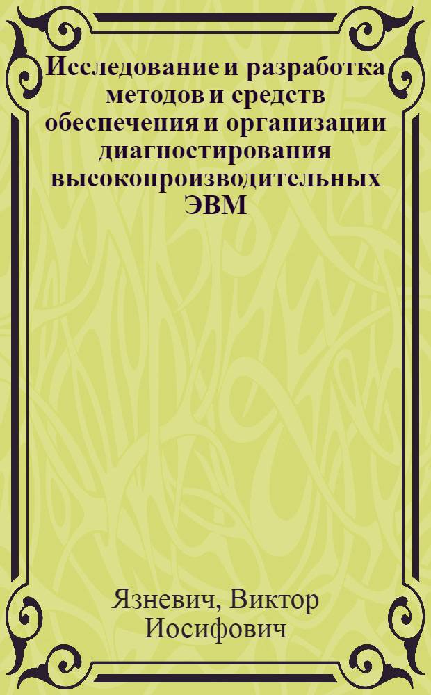 Исследование и разработка методов и средств обеспечения и организации диагностирования высокопроизводительных ЭВМ : Автореф. дис. на соиск. учен. степ. к.т.н. : Спец. 05.13.13
