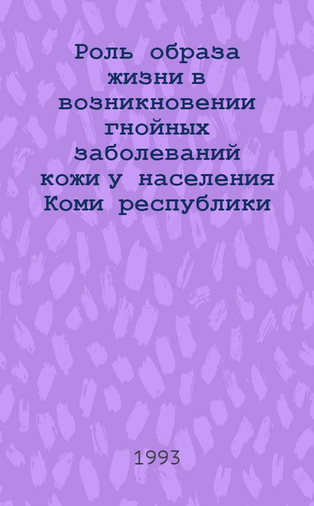 Роль образа жизни в возникновении гнойных заболеваний кожи у населения Коми республики : Автореф. дис. на соиск. учен. степ. к.м.н. : Спец. 14.00.27