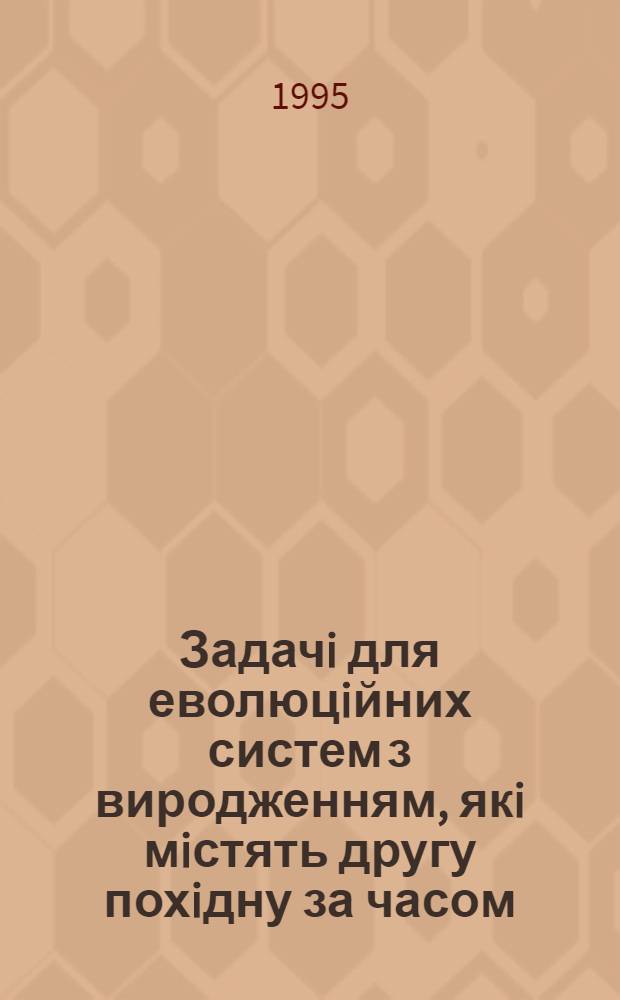 Задачi для еволюцiйних систем з виродженням, якi мiстять другу похiдну за часом : Автореф. дис. на соиск. учен. степ. д.ф.-м.н. : Спец. 01.01.02
