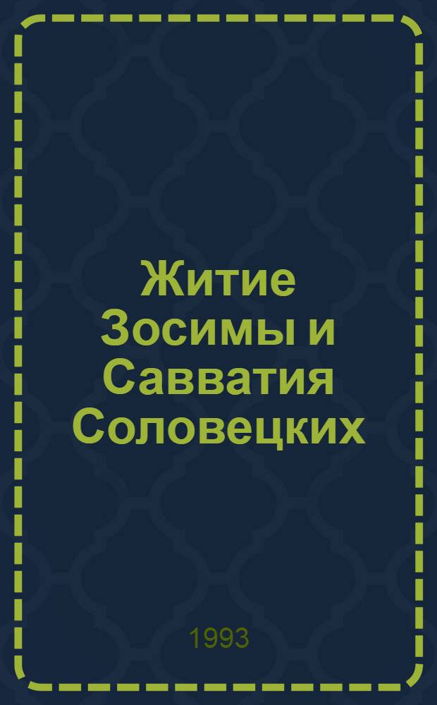 Житие Зосимы и Савватия Соловецких: история текста и стиль: (По рукописям XVI - XVII в.) : Автореф. дис. на соиск. учен. степ. к.филол.н. : Спец. 10.01.01