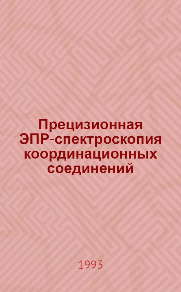 Прецизионная ЭПР-спектроскопия координационных соединений : Автореф. дис. на соиск. учен. степ. д.х.н. : Спец. 02.00.04