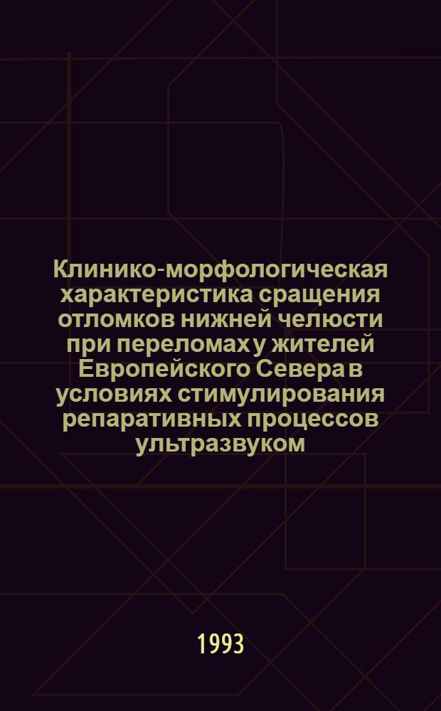 Клинико-морфологическая характеристика сращения отломков нижней челюсти при переломах у жителей Европейского Севера в условиях стимулирования репаративных процессов ультразвуком: (Клинико-эксперим. исслед.) : Автореф. дис. на соиск. учен. степ. к.м.н. : Спец. 05.26.02