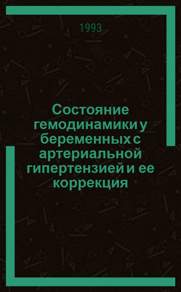 Состояние гемодинамики у беременных с артериальной гипертензией и ее коррекция : Автореф. дис. на соиск. учен. степ. к.м.н. : Спец. 14.00.01