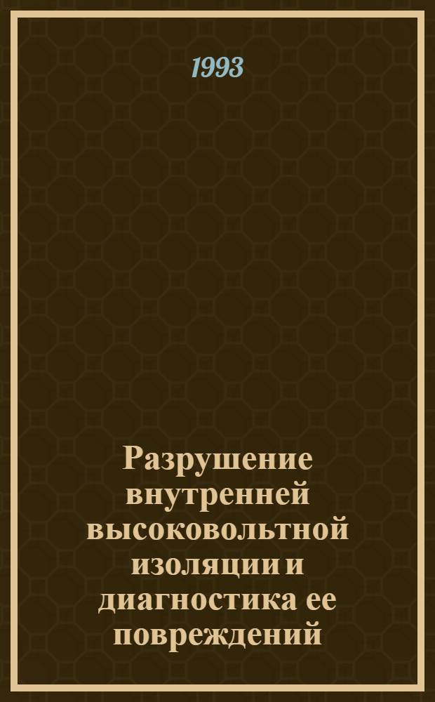 Разрушение внутренней высоковольтной изоляции и диагностика ее повреждений: (Силовые трансформаторы, генераторы с водородным охлаждением) : Автореф. дис. на соиск. учен. степ. д.т.н. : Спец. 05.14.12