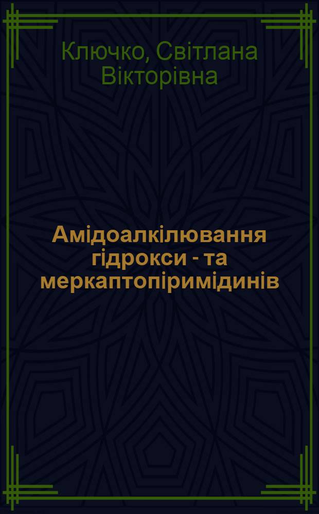 Амiдоалкiлювання гiдрокси - та меркаптопiримiдинiв : Автореф. дис. на соиск. учен. степ. к.х.н. : Спец. 02.00.10