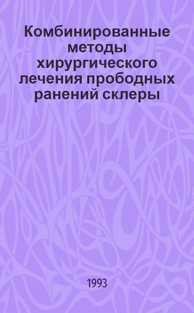 Комбинированные методы хирургического лечения прободных ранений склеры : Автореф. дис. на соиск. учен. степ. к.м.н. : Спец. 14.00.08