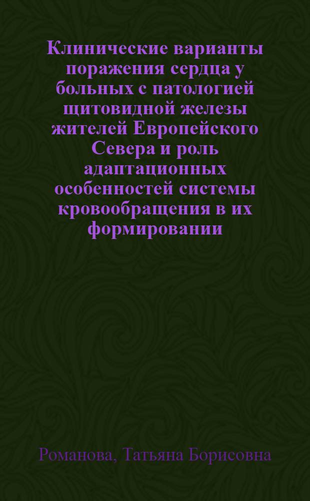 Клинические варианты поражения сердца у больных с патологией щитовидной железы жителей Европейского Севера и роль адаптационных особенностей системы кровообращения в их формировании : Автореф. дис. на соиск. учен. степ. к.м.н. : Спец. 14.00.03