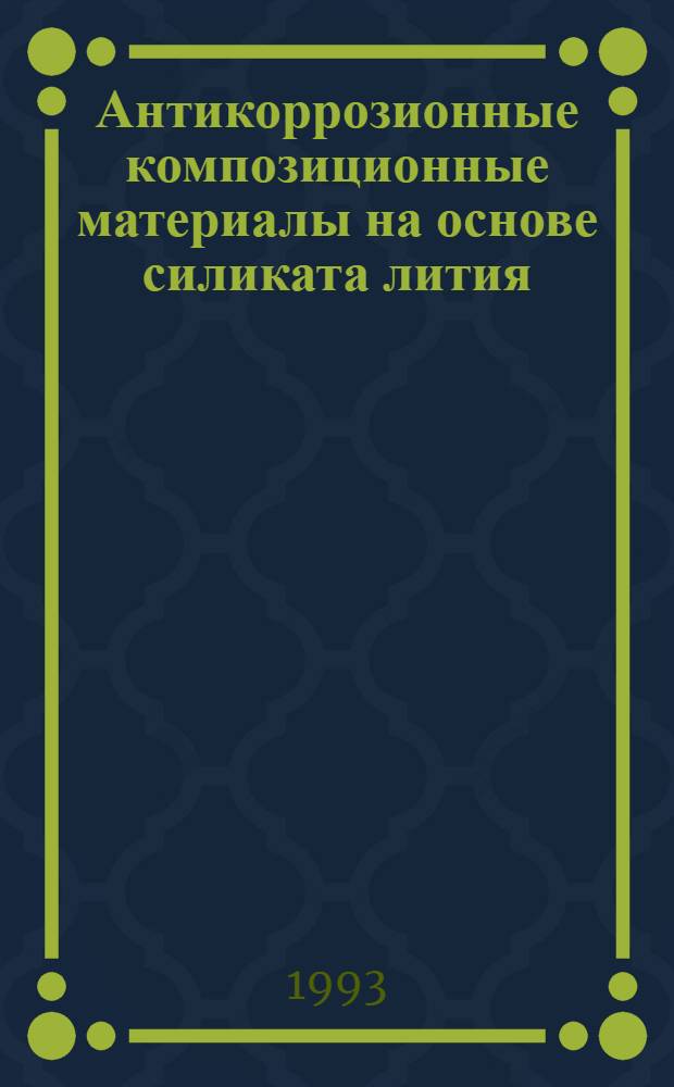 Антикоррозионные композиционные материалы на основе силиката лития : Автореф. дис. на соиск. учен. степ. к.т.н. : Спец. 05.23.05