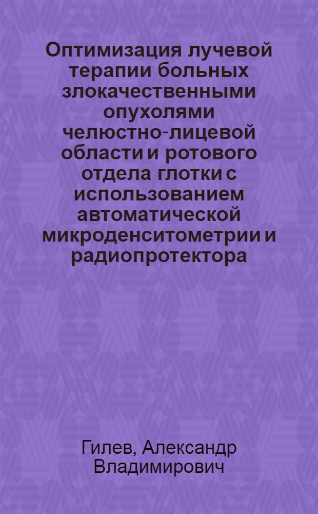 Оптимизация лучевой терапии больных злокачественными опухолями челюстно-лицевой области и ротового отдела глотки с использованием автоматической микроденситометрии и радиопротектора : Автореф. дис. на соиск. учен. степ. д.м.н. : Спец. 14.00.19
